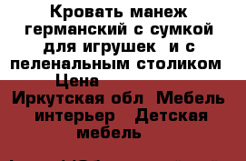 Кровать-манеж германский с сумкой для игрушек, и с пеленальным столиком › Цена ­ 2000-2500 - Иркутская обл. Мебель, интерьер » Детская мебель   